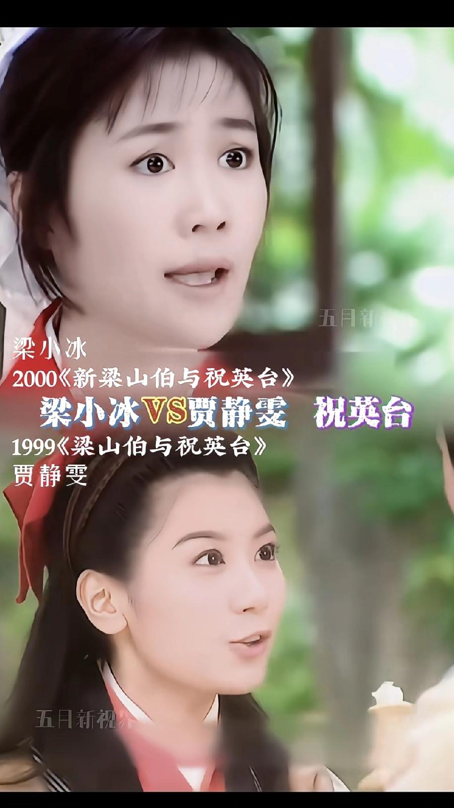两版祝英台各有韵味，你更喜欢哪版？梁小冰2000年《新梁山伯与祝英台》与贾静雯1