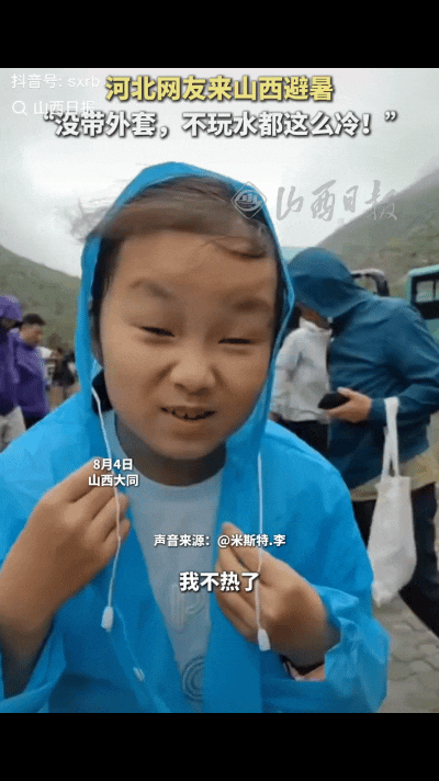 “冻死在夏天立马具象化了！”河北一网友在家感觉热的不行了，听说山西是个避暑的好地