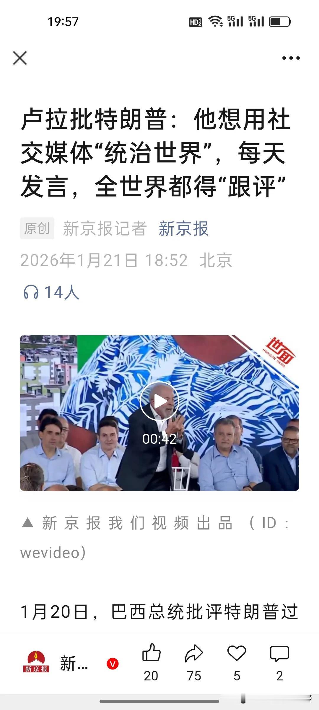 巴西总统卢拉挺逗，在公开场合毫不避讳地说特朗普过度使用社交媒体统治世界，每天发文