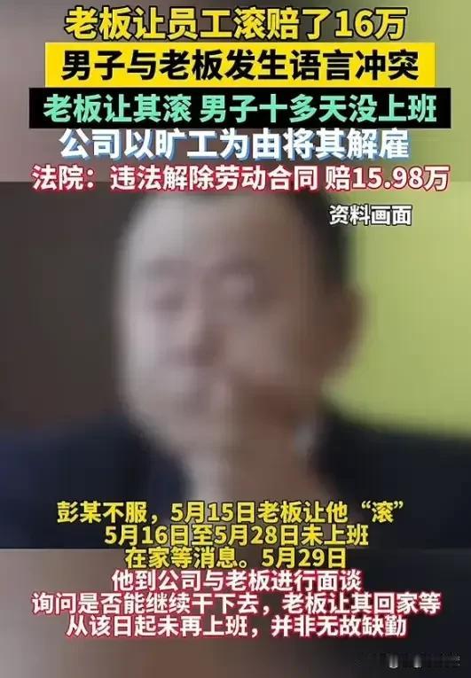 “一句滚值16万！”上海，一男子上班期间顶撞上司，上司怒骂其“滚蛋”，谁知男子真