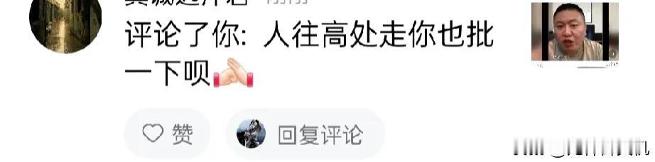 人往高处走，殖往主边润！
龙归龙，凤归凤，狗子必往粪堆冲！