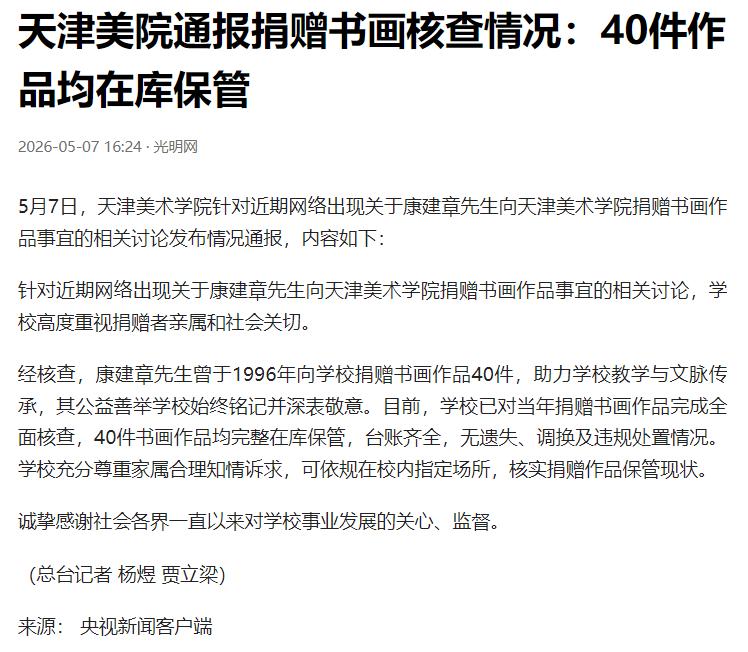 5 月 7 日，天津美术学院在官方网站发布情况通报，正式回应近期引发全网热议的康