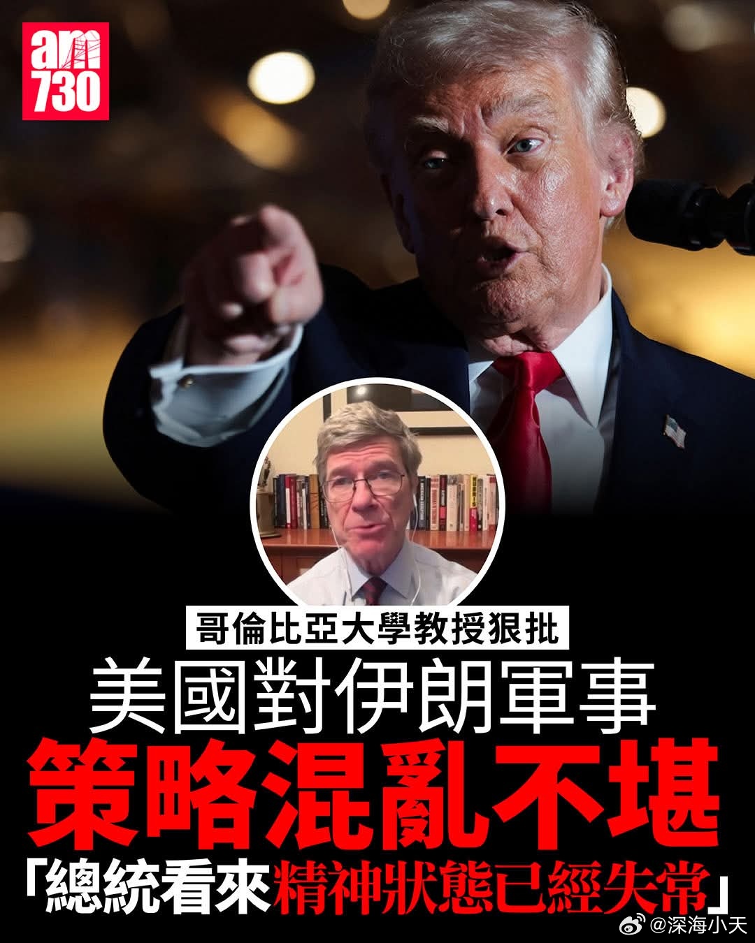 美国经济学教授：战事失控，特朗普精神状态异常美国知名经济学家、哥伦比亚大学教授萨