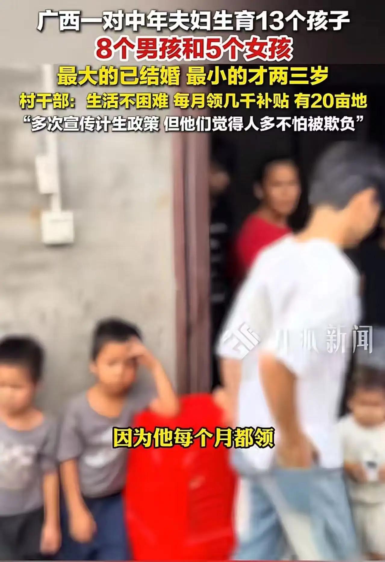 广西钦州，男子结婚之后，有空就拉着妻子在床上“造娃”，一连生了13个孩子。村干部