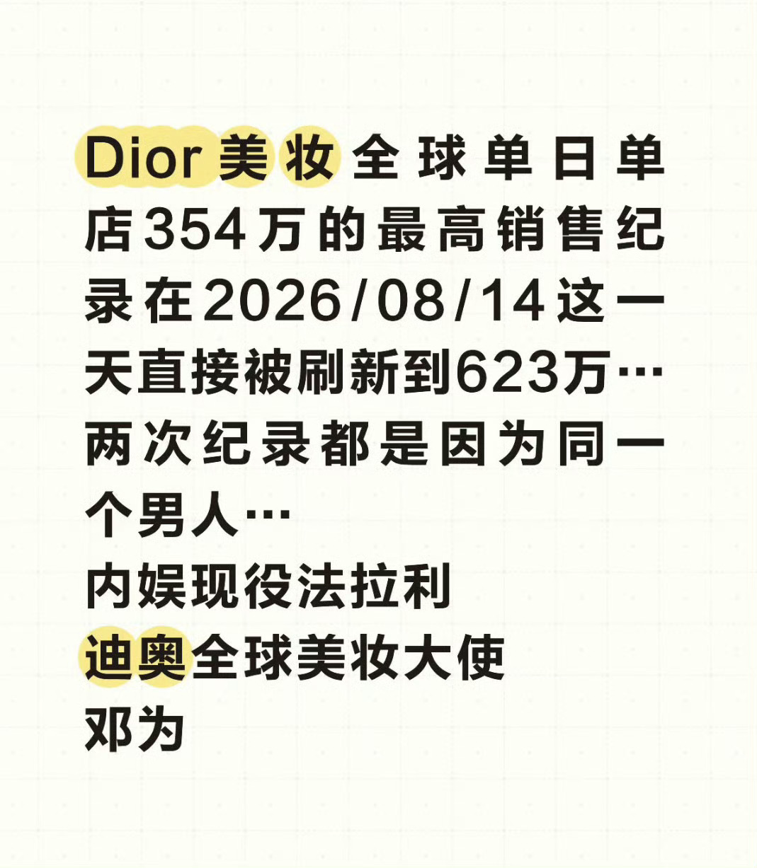 昨天迪奥活动邓为再次刷新品牌记录专柜单日单店销售额623W，其实上一次的记录也是