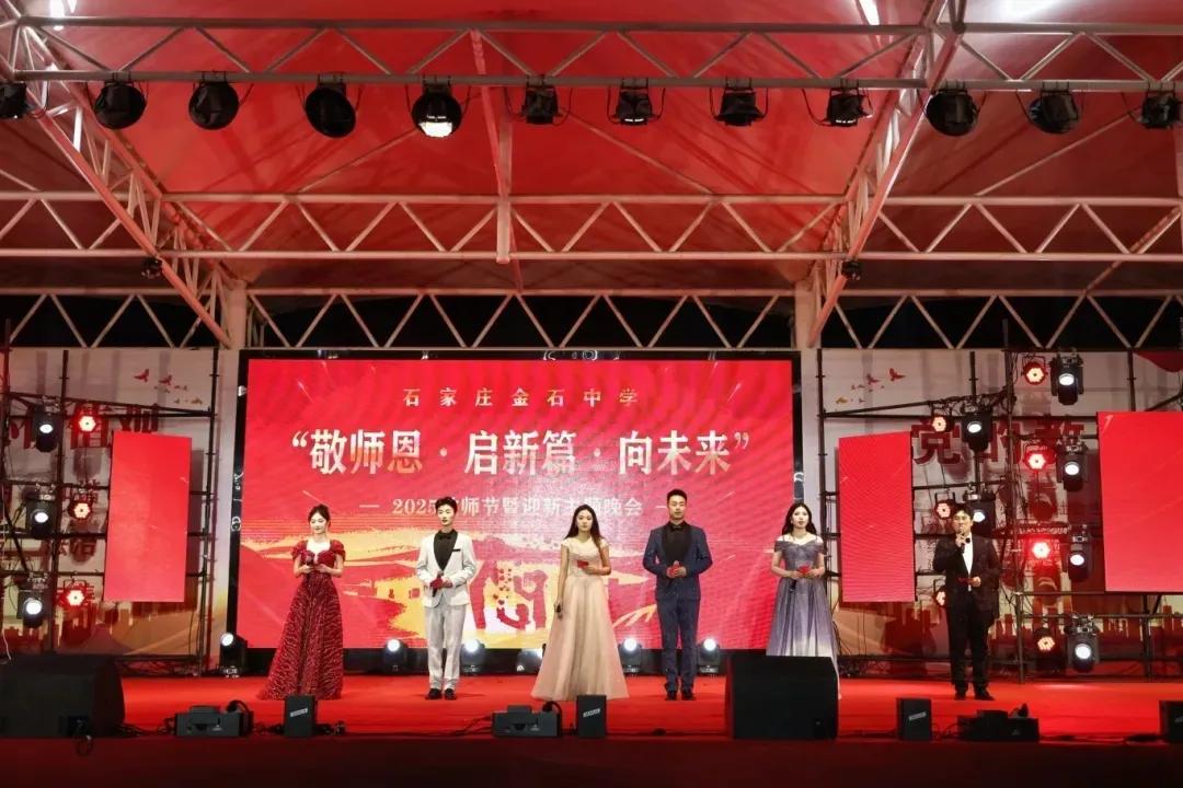🎙金石中学教师节晚会华彩绽放：师恩如光，青春启航🎉🎉🎉
教师节 金石中学