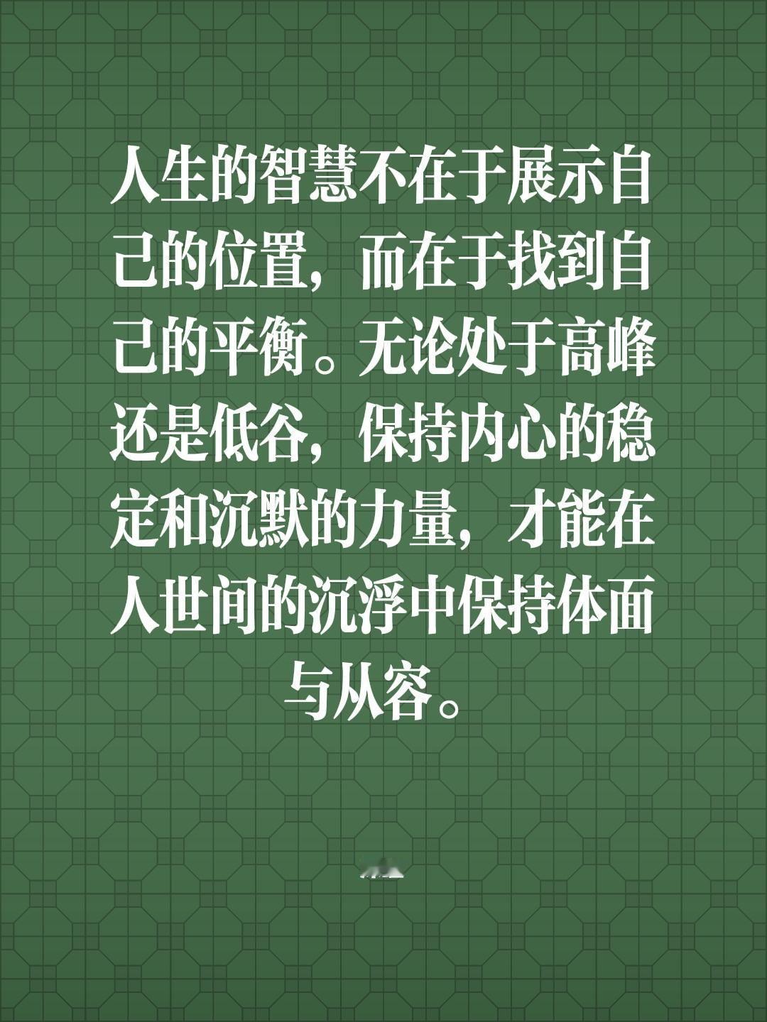 人生的智慧不在于展示自己的位置，而在于找到自己的平衡。 无论处于高峰还是低谷，保