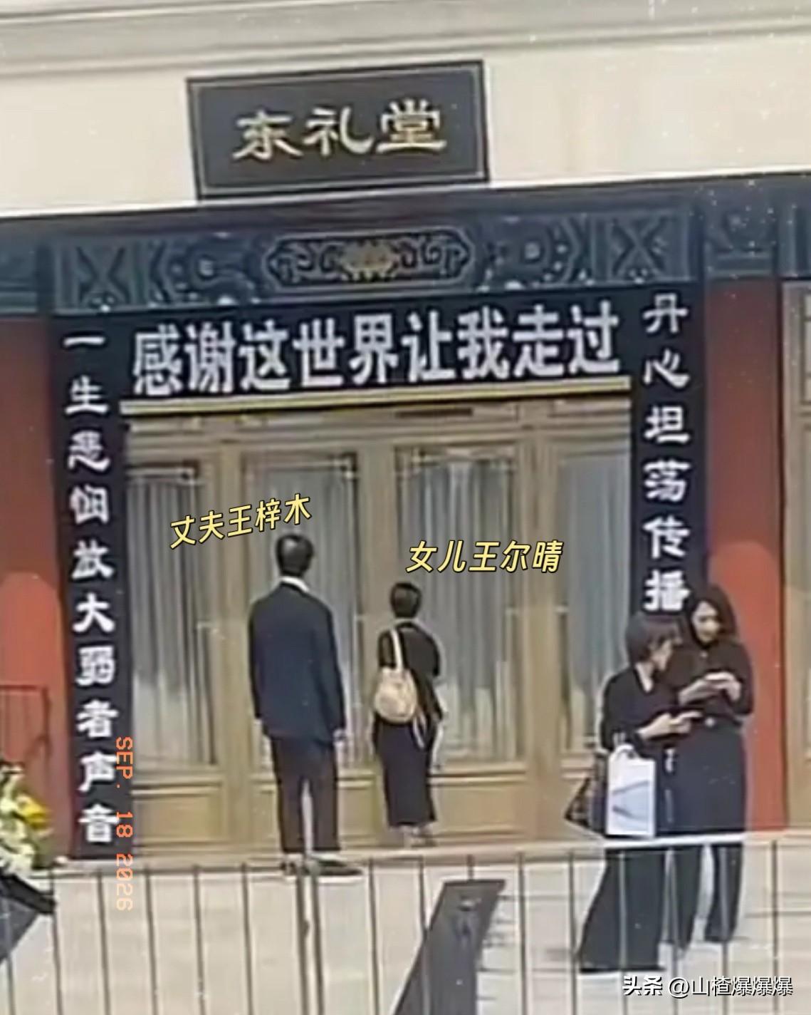 敬一丹的告别仪式结束后，
女儿王尔晴和丈夫王梓木走出会场，
王尔晴回头久久望着礼