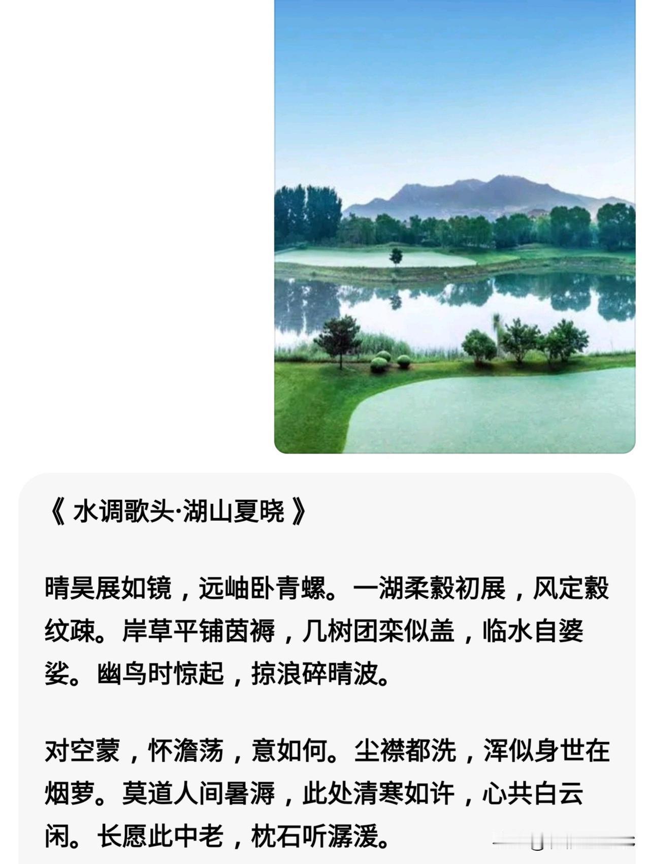 《水调歌头·湖山夏晓》：湖光山色，诗意盎然，心旷神怡。