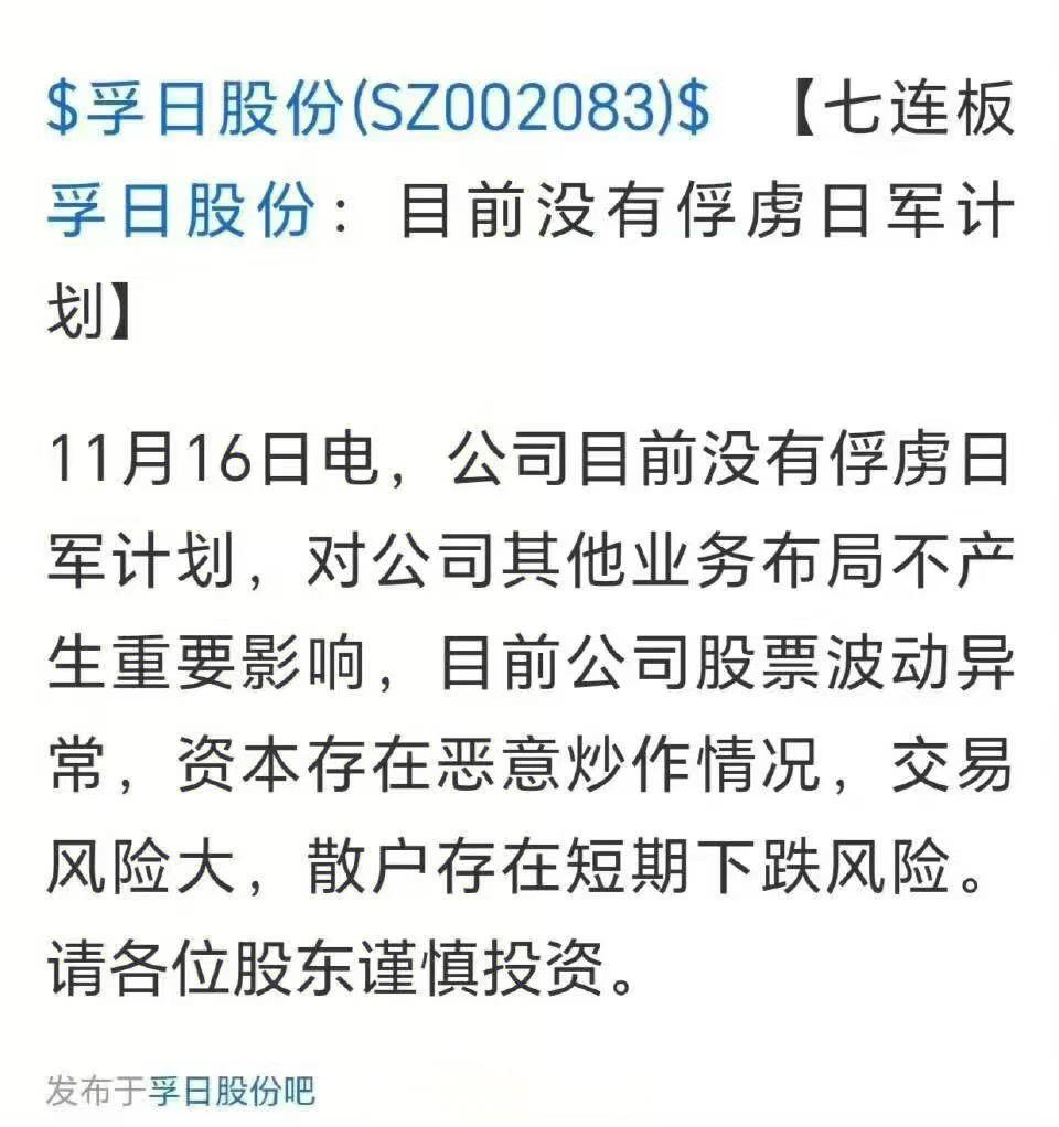 A股的炒作氛围太浓烈了，把孚日股份，都吵得出来澄清自己，说目前没有俘虏日军的计划