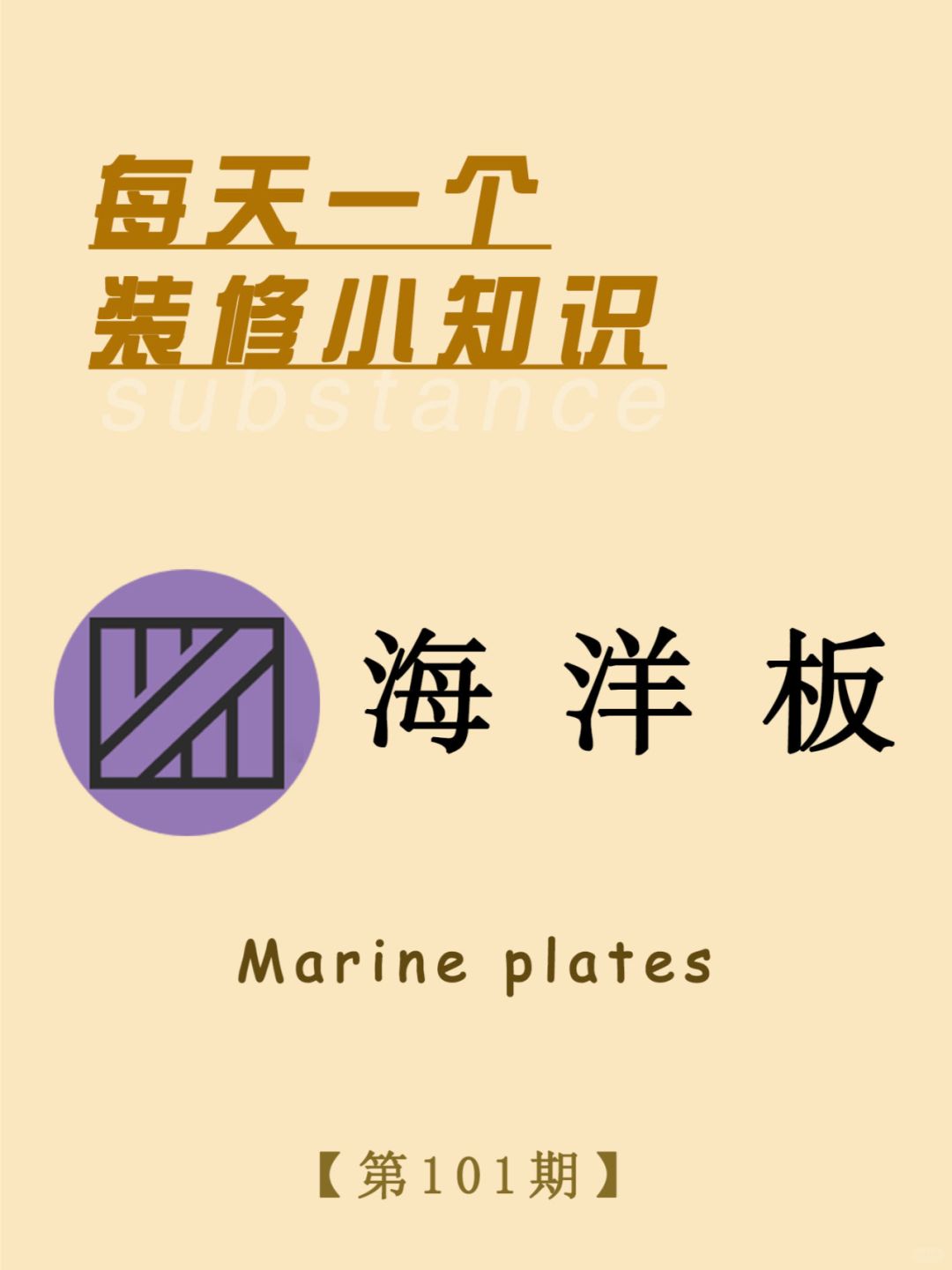 每天一个装修小知识：海洋板