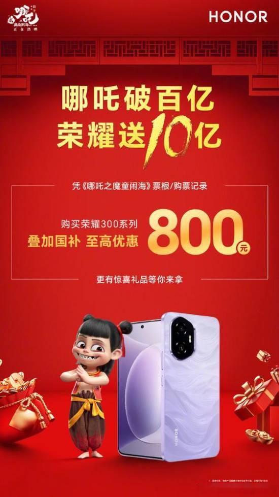 哪吒破百亿荣耀送10亿：凭票买荣耀300最高优惠800元2月13日晚，今年春节档