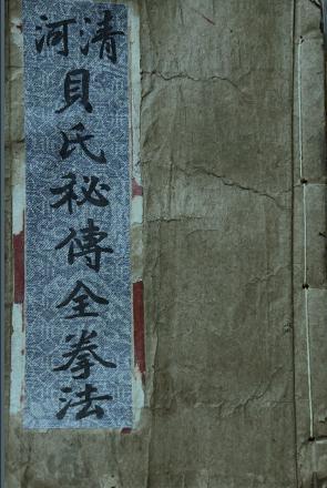 蒲松龄聊斋志异记载的李超传人拳谱