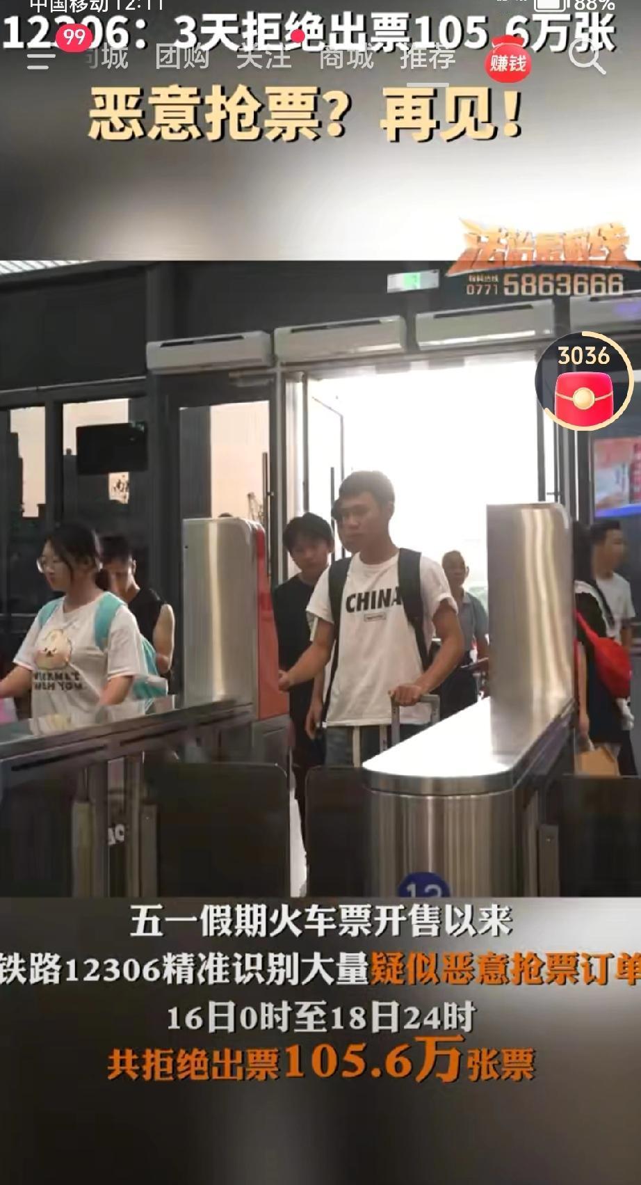 五一假期票开售以来，12306平台三天内拒绝恶意抢票订单105.6万张，重点打击