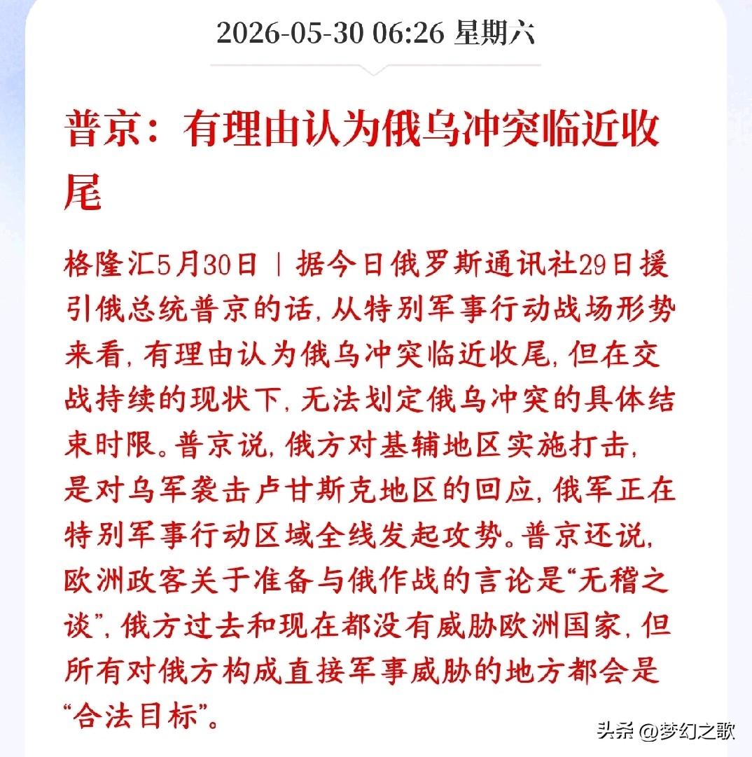 周末又一大利好消息，俄乌冲突接近尾声
普京：判断俄乌战事快要接近尾声了，但没法确