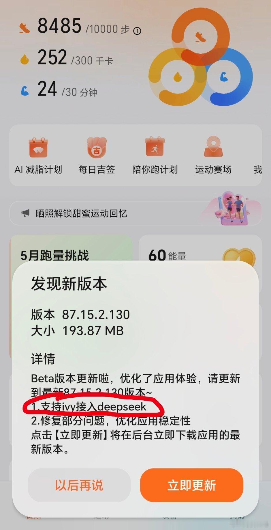 想起来件事，前几天内测版的荣耀运动健康收到更新了：支持ivy接入DeepSeek