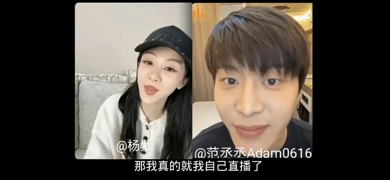 范丞丞和杨紫还挺搭的嘞……
一个普男，一个普女，在抖音美颜滤镜之下，还是普……。