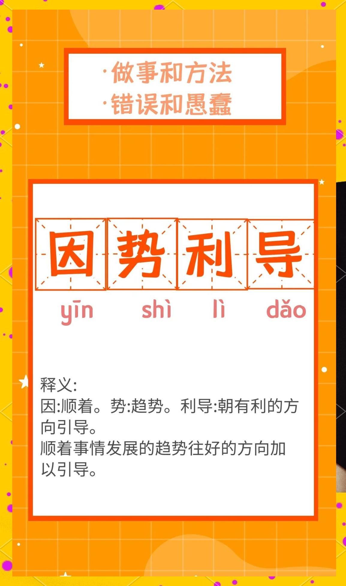 什么是“因势利导”？

顺着事物的发展趋势加以引导，就是因势利导。

汉代人桓宽