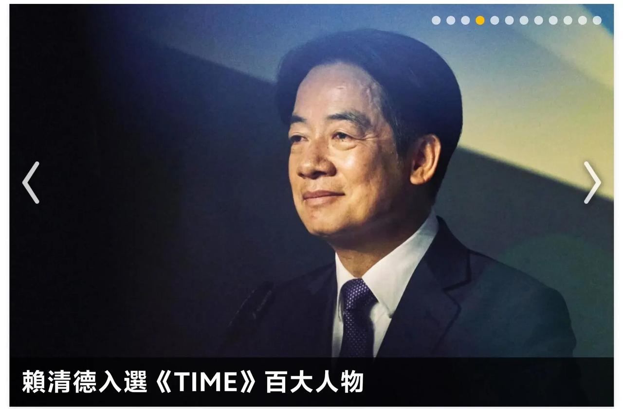 【美国《时代周刊》宣布，赖清德入选全球最具影响力百大人物，这家美媒给赖清德助选完