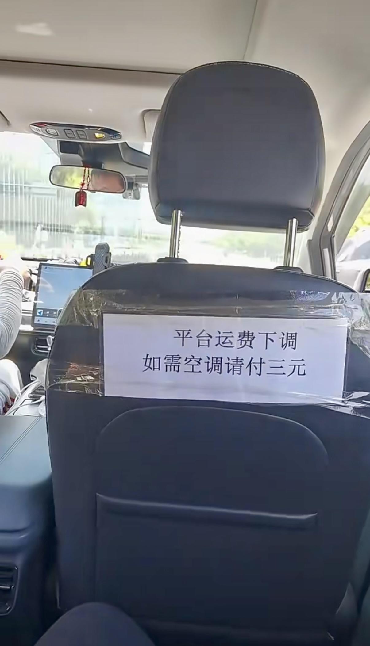 平台运费下调
如需空调请付三元

你会加钱开空调吗？