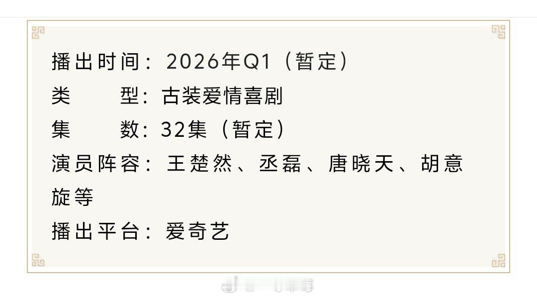 王楚然、丞磊《成何体统》播前招商，备播2026年2月。 