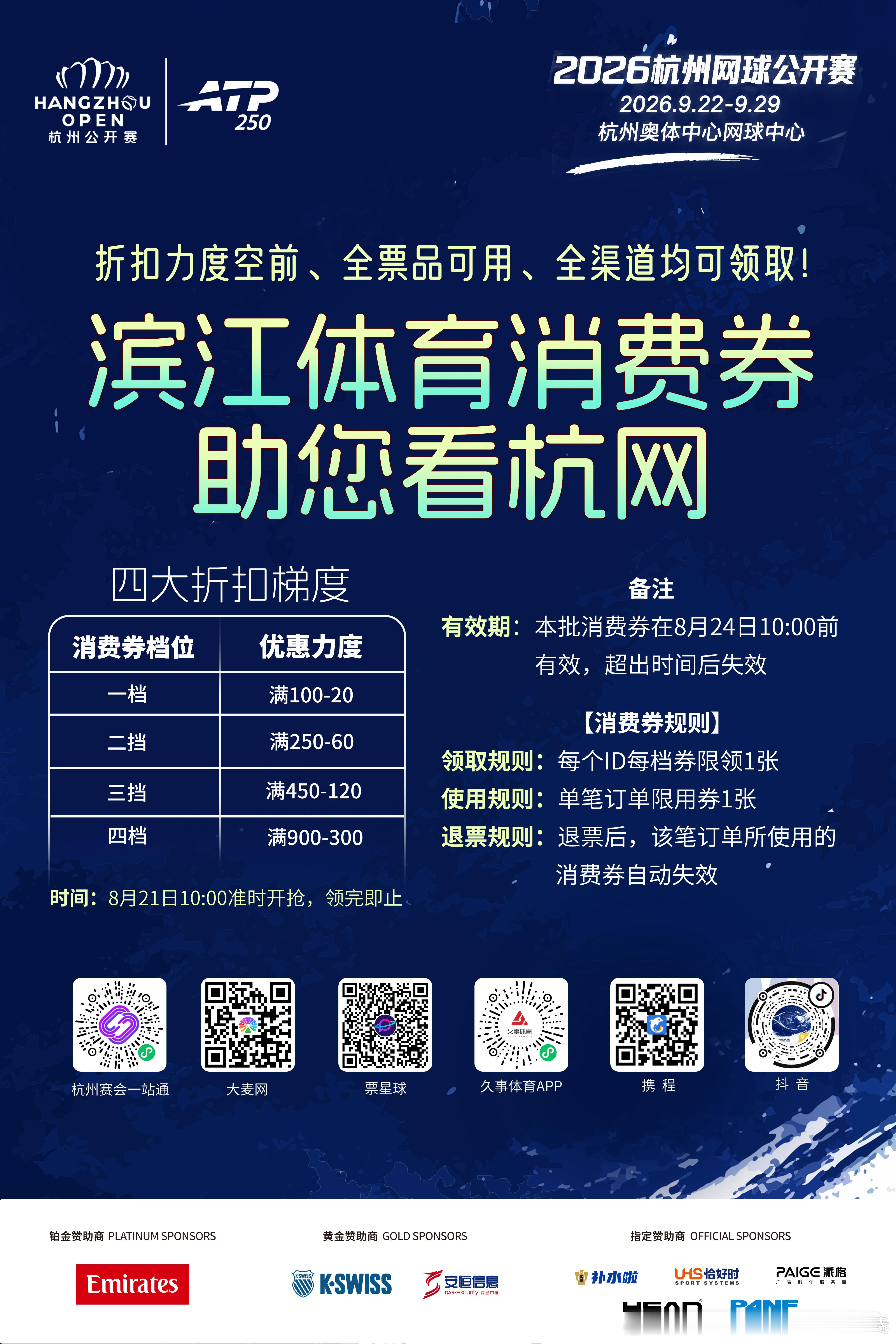 2026 杭州网球公开赛第二批滨江体育消费券10点正式上线❗️满 100‑20｜