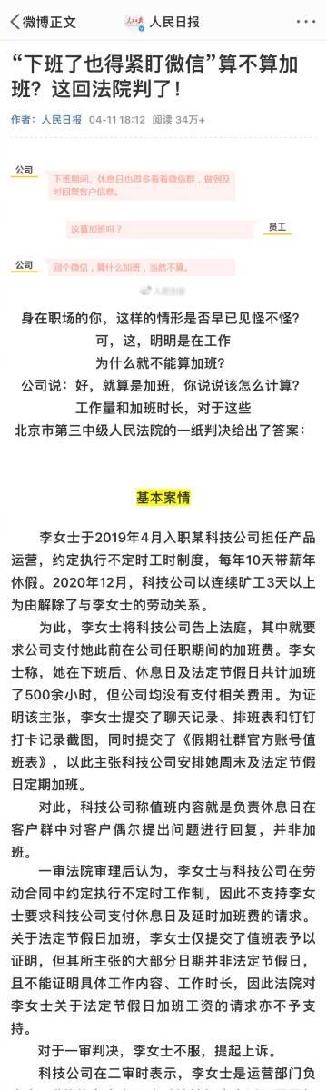 公司：下班期间、休息日也得多看看微信群，做到及时回复客户信息。

员工：这算加班