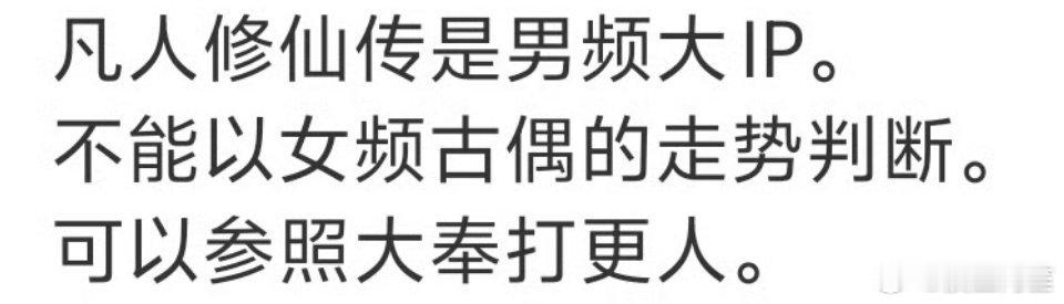 新剧看三天，留给凡人修仙传发酵口碑的时间只剩一天了凡人修仙传7.7% ​​​