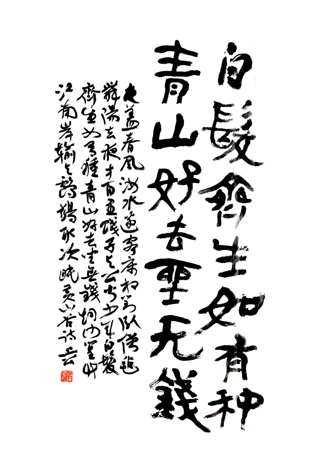 抄黄庭坚诗:白发齐生如有种青山好去坐无钱 