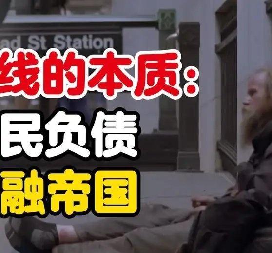 《美国斩杀线的本质，一个靠全民负债运转的金融帝国》网页链接