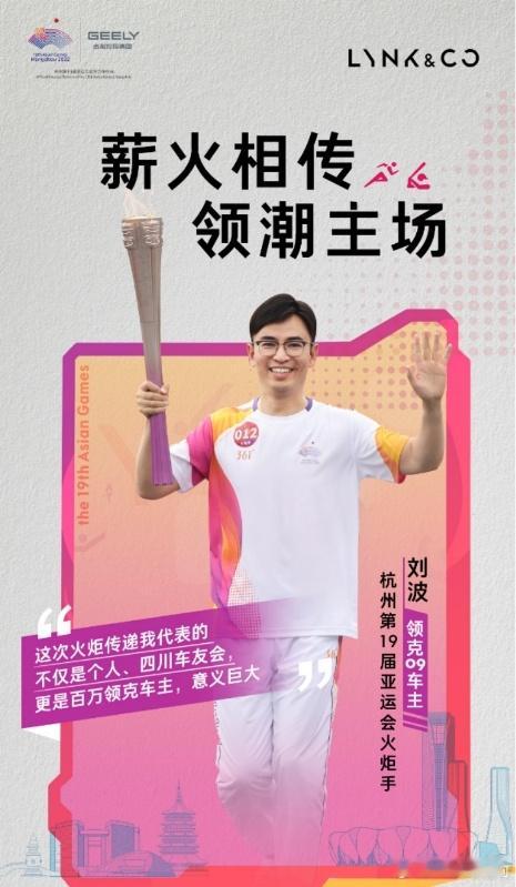 最近在收集领克[超话]的资料的时候，发现23年杭州亚运火炬手里有一位领克09车主