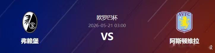 阿莫今日欧罗巴杯决赛单关精准预测如下！弗赖堡近期在德甲赛场上的表现相当搵定，近1