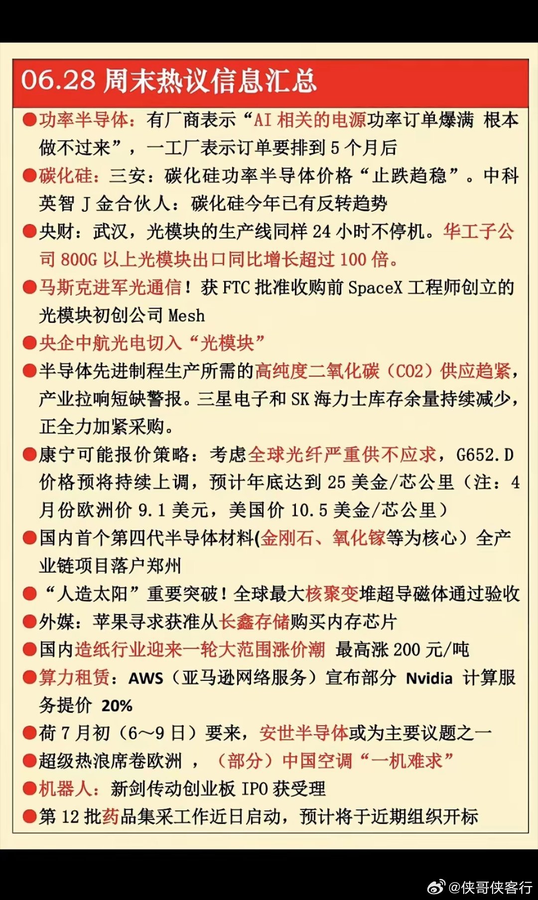 6.28周日  周末热议消息汇总！  1.功率半导体2.碳化硅3.光模块出口4.