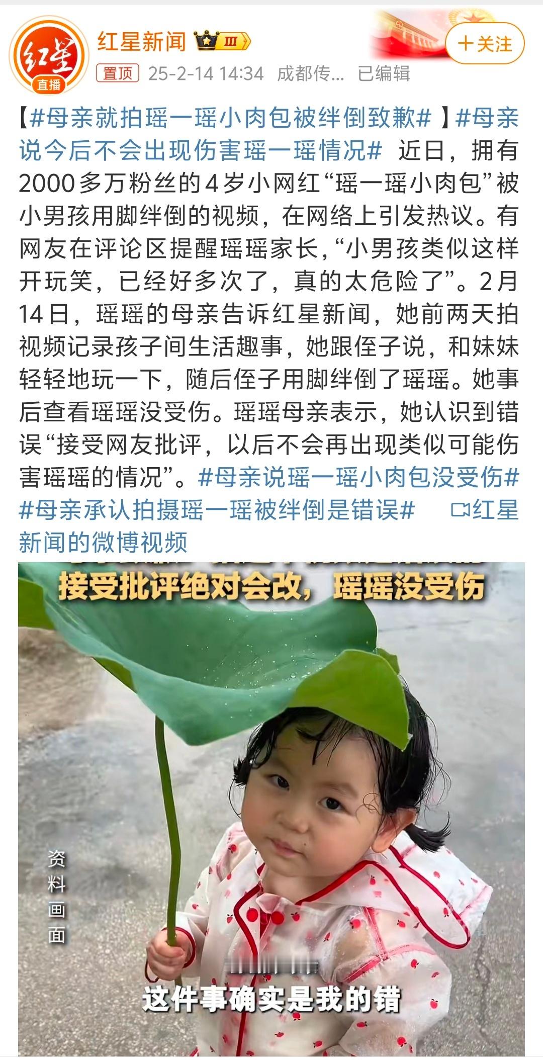 母亲就拍瑶一瑶小肉包被绊倒致歉 ，采访中“和妹妹轻轻玩一下”的“解释”配上视频中