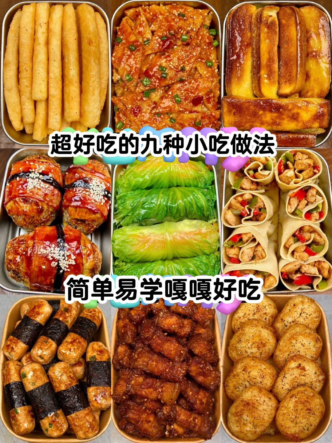 简单易学，超好吃的小吃！