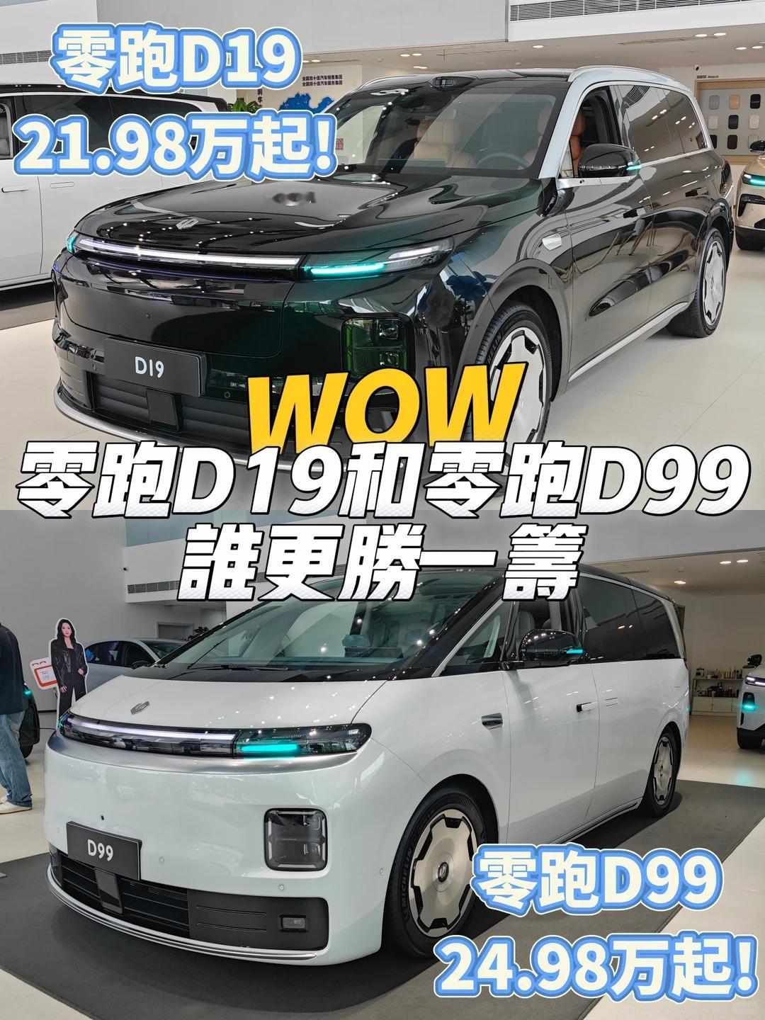 零跑 D19 vs D99，同品牌家用增程 MPV 怎么选？
两款车外观设计语言