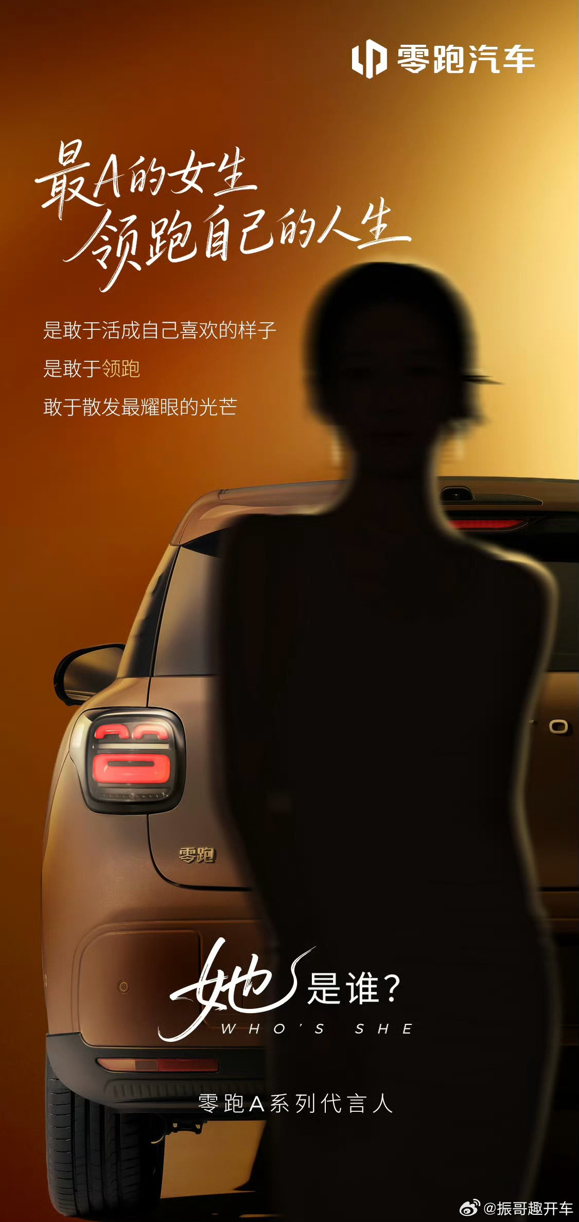 零跑A系列代言人即将公布，会是谁呢？感觉会跟跑步有关系，是运动健将还是明星呢？