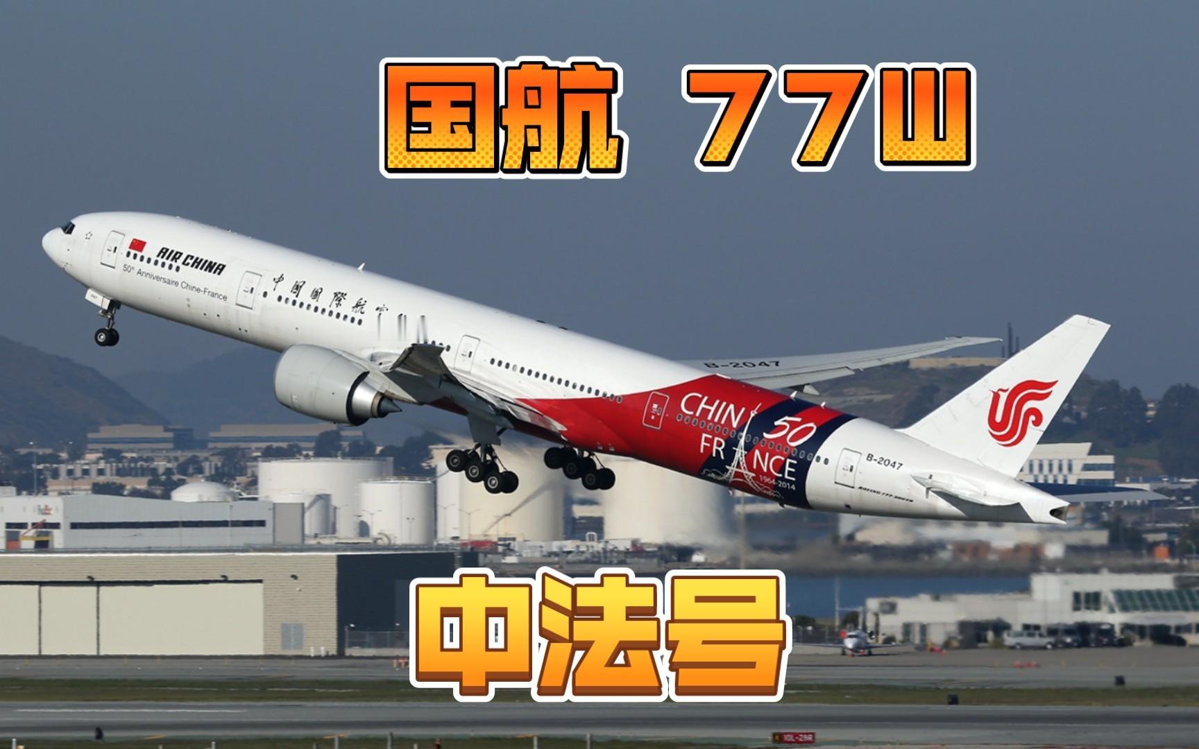 国航B-2047的“中法建交50周年”涂装已经改为国航的标准涂装了。 ​​​