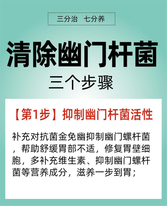 要清除幽门螺杆菌，按照这3步顺序来