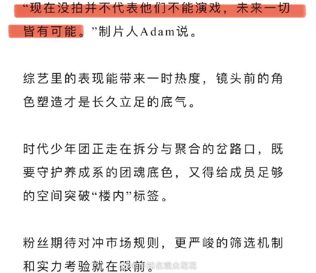 据狐厂观察娱乐采访透露，时代少年团已在接洽影视剧资源，且与三大平台之一有了影视合