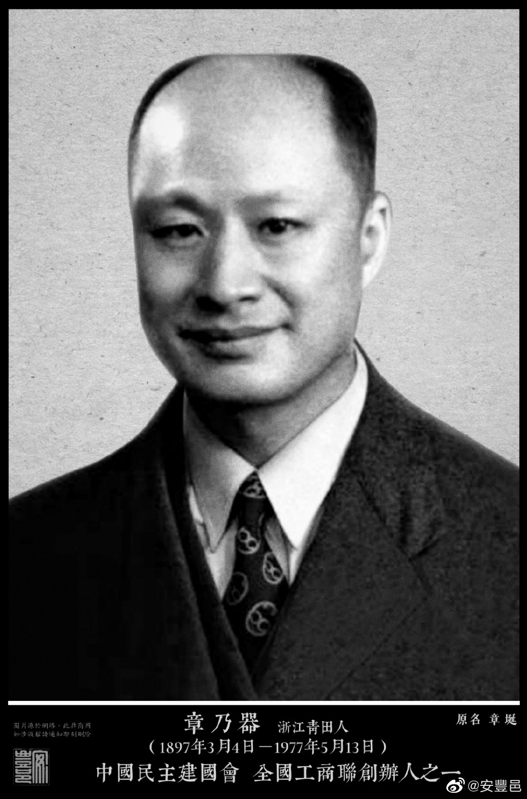 章乃器（1897年3月4日－1977年5月13日）浙江青田人。1932年創辦中國