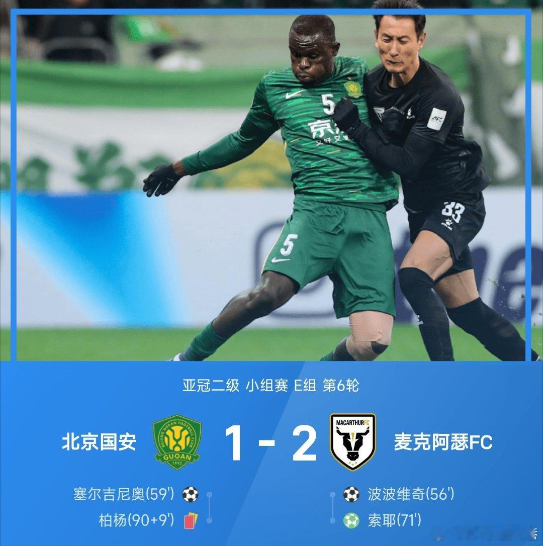 北京国安1比2麦克阿瑟FC国安1-2遭麦克阿瑟双杀，结束了今年最后一场比赛，麦克