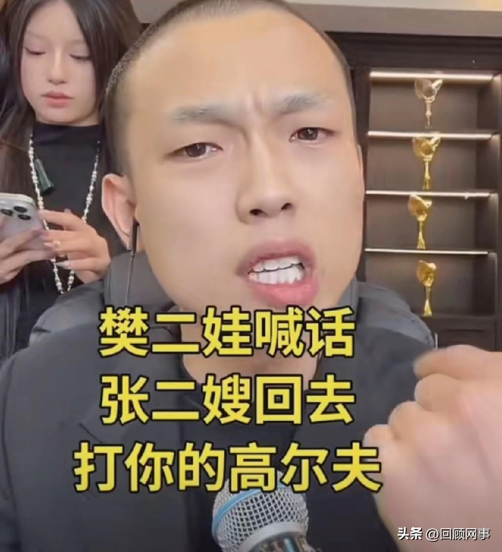 樊二娃喊话张二嫂，回去打你的高尔夫，别总感觉自己高高在上，以为自己是师傅辈的！