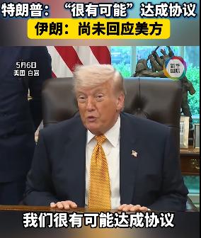 当地时间 5 月 6 日，特朗普多次就美伊谈判前景对外表态，整体态度偏向乐观。他