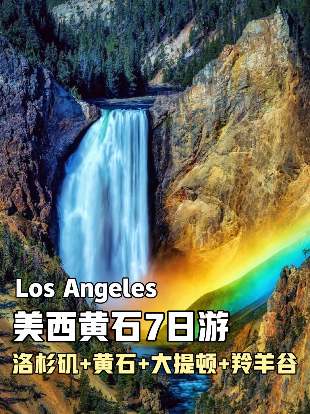 洛杉矶➡️黄石+大提顿+羚羊谷7日｜打卡全景点