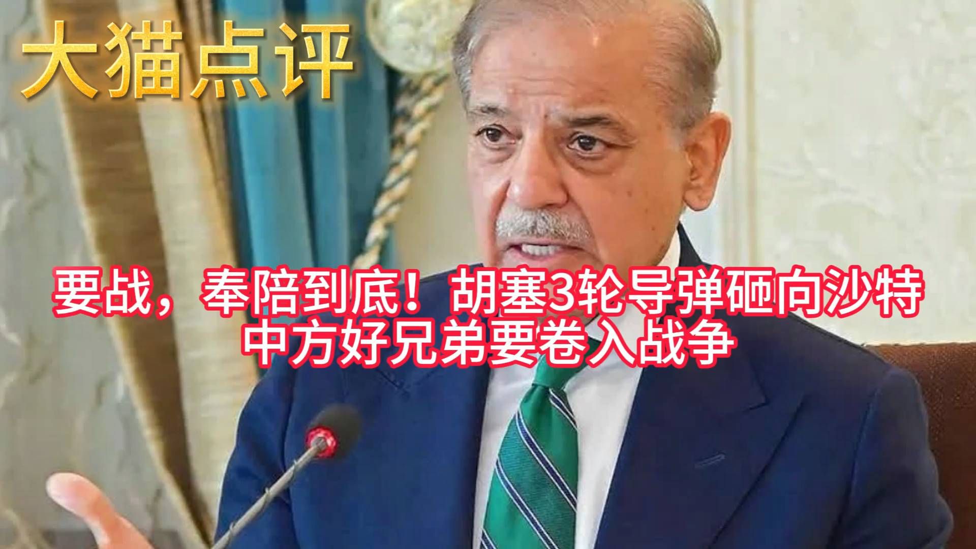 胡塞三轮导弹砸向沙特，中方好兄弟要卷入战争