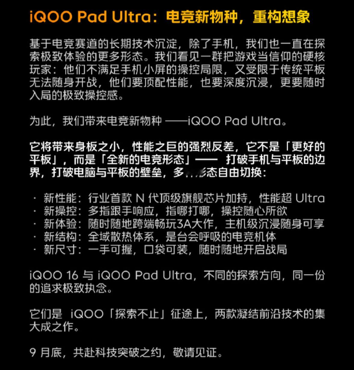 刚刚 iQOO 16 和 iQOO Pad Ultra 正式官宣了，这次两款产品