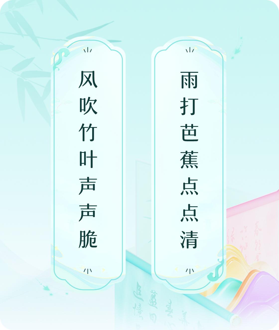 #对对联飞花令#上联：风吹竹叶声声脆，下联：雨打芭蕉点点清。我正在参与【对对联 