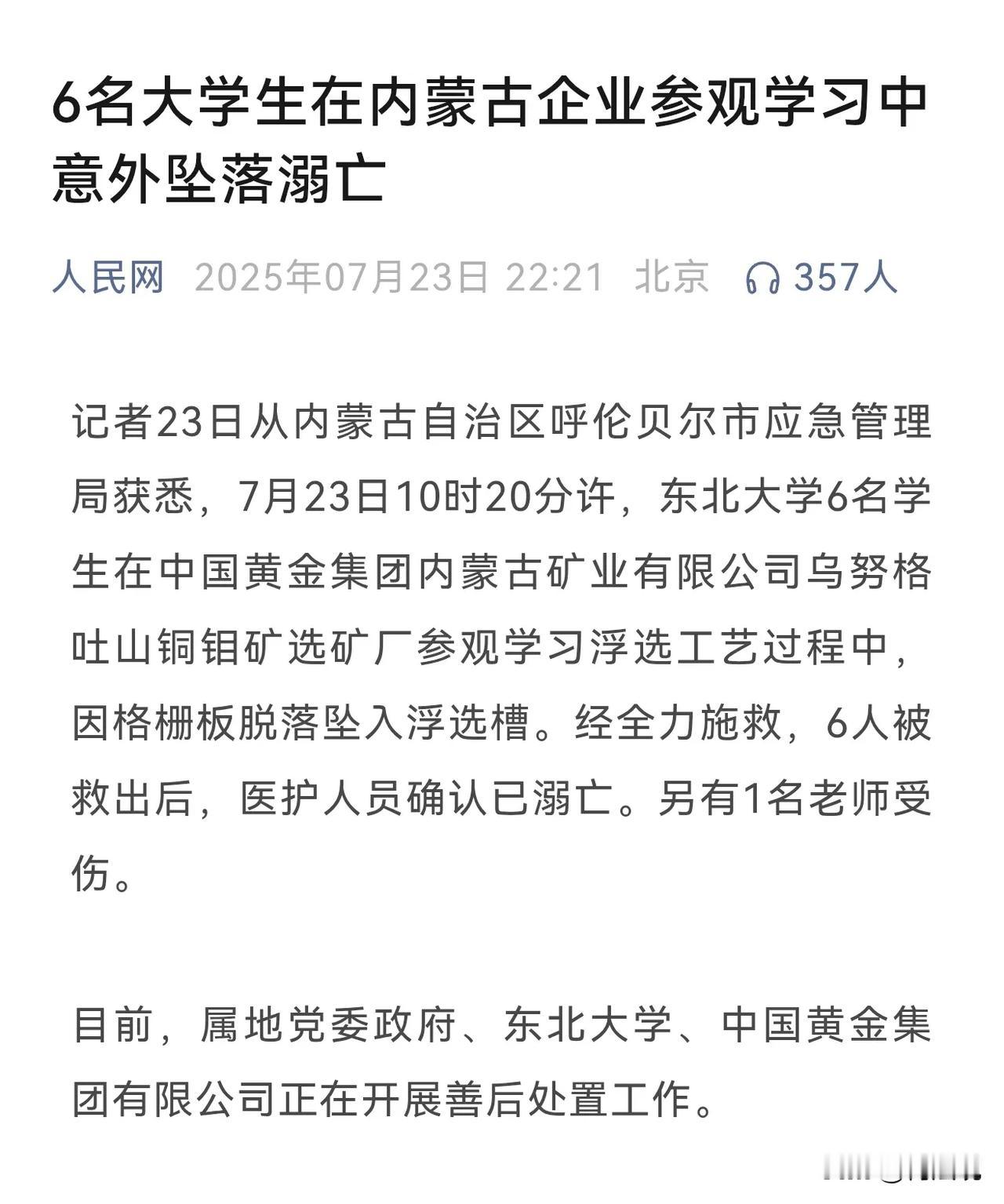 刘名大学生参观企业不幸溺亡，直接上了人民网。学校带领学生参观企业，这一定是双方高