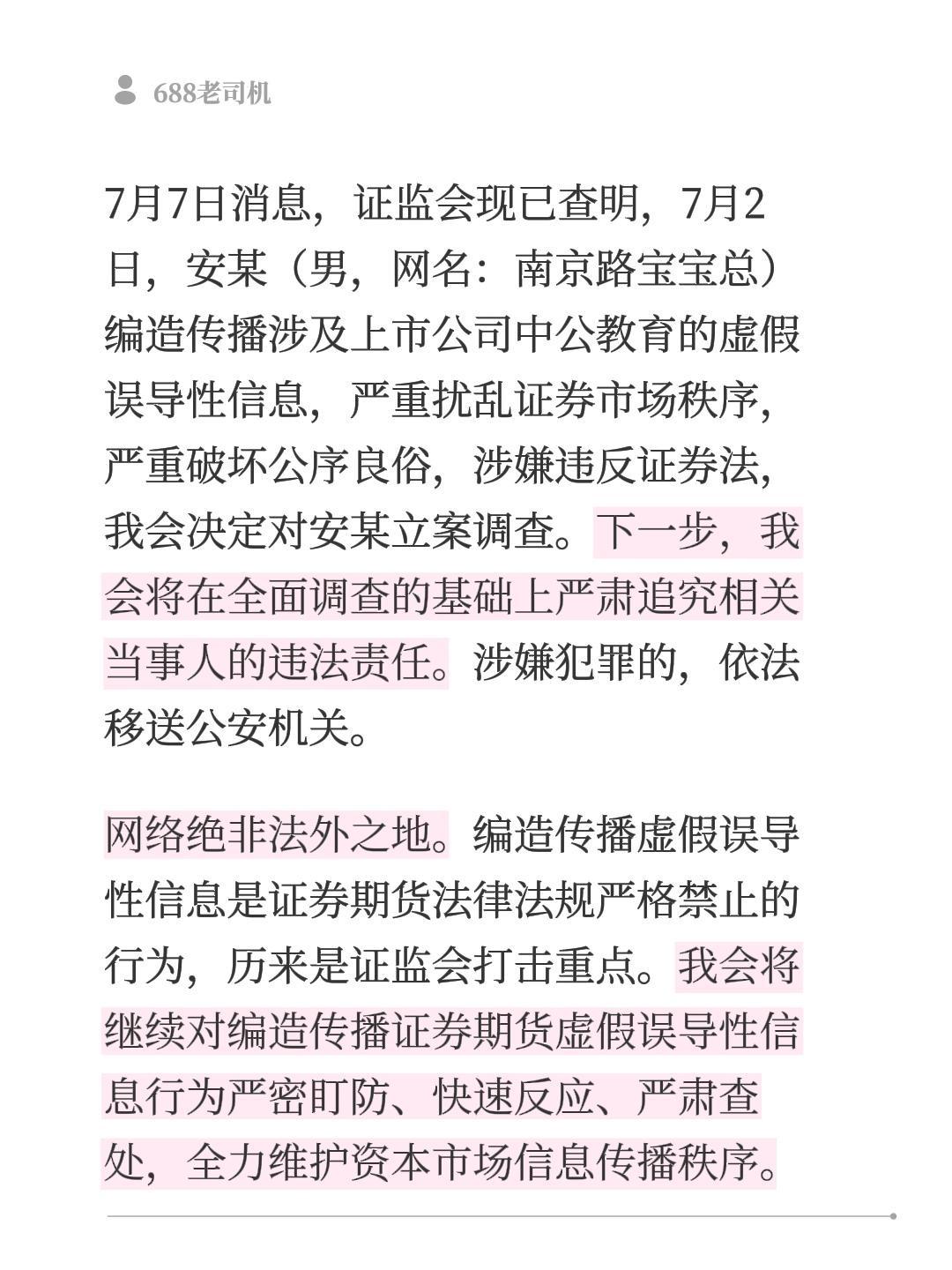 7月7日消息，证监会现已查明，7月2日，安某（男，网名：南京路宝宝总）编造传播涉